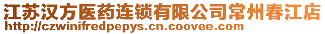 江蘇漢方醫(yī)藥連鎖有限公司常州春江店