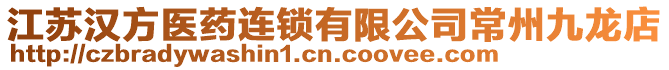 江蘇漢方醫藥連鎖有限公司常州九龍店