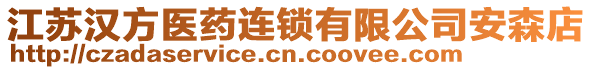 江蘇漢方醫(yī)藥連鎖有限公司安森店