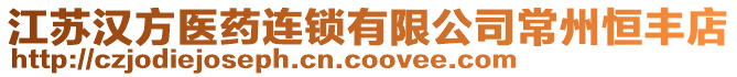 江蘇漢方醫藥連鎖有限公司常州恒豐店