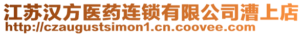 江蘇漢方醫藥連鎖有限公司漕上店