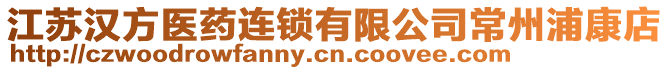 江蘇漢方醫藥連鎖有限公司常州浦康店