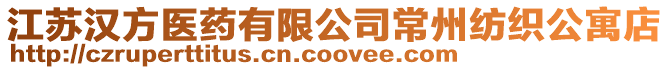 江蘇漢方醫(yī)藥有限公司常州紡織公寓店