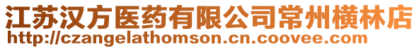 江蘇漢方醫(yī)藥有限公司常州橫林店