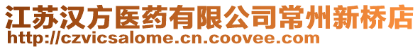 江蘇漢方醫藥有限公司常州新橋店