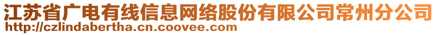 江蘇省廣電有線信息網絡股份有限公司常州分公司