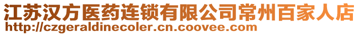 江蘇漢方醫藥連鎖有限公司常州百家人店