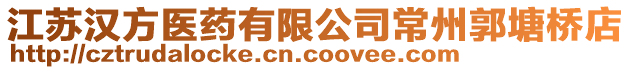 江蘇漢方醫藥有限公司常州郭塘橋店