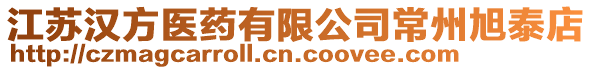 江蘇漢方醫藥有限公司常州旭泰店
