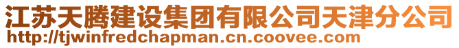 江蘇天騰建設(shè)集團(tuán)有限公司天津分公司
