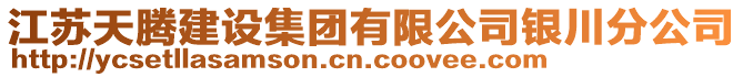 江蘇天騰建設(shè)集團(tuán)有限公司銀川分公司