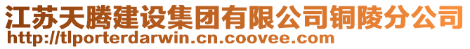 江蘇天騰建設(shè)集團有限公司銅陵分公司