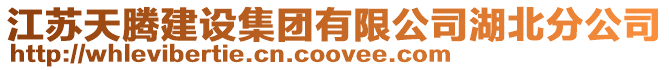 江蘇天騰建設集團有限公司湖北分公司