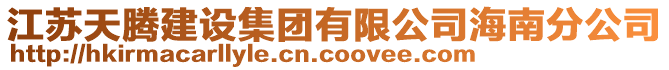 江蘇天騰建設(shè)集團有限公司海南分公司