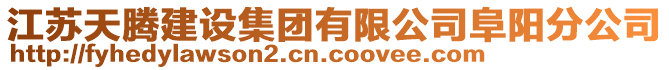 江蘇天騰建設(shè)集團有限公司阜陽分公司