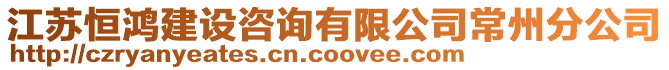 江蘇恒鴻建設咨詢有限公司常州分公司