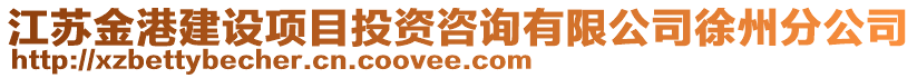 江蘇金港建設(shè)項(xiàng)目投資咨詢有限公司徐州分公司