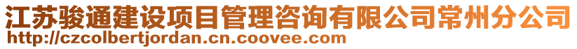 江蘇駿通建設(shè)項目管理咨詢有限公司常州分公司