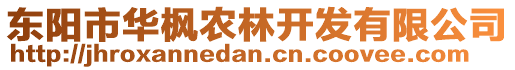 東陽市華楓農林開發有限公司