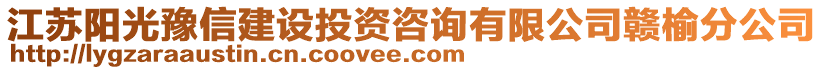江蘇陽光豫信建設投資咨詢有限公司贛榆分公司