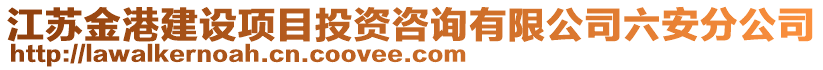 江蘇金港建設項目投資咨詢有限公司六安分公司