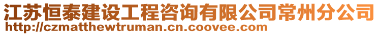 江蘇恒泰建設(shè)工程咨詢有限公司常州分公司