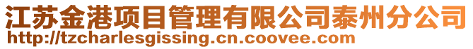 江蘇金港項目管理有限公司泰州分公司