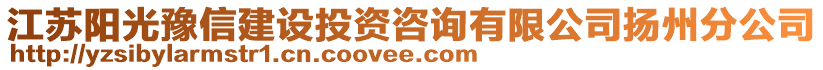 江蘇陽光豫信建設(shè)投資咨詢有限公司揚(yáng)州分公司