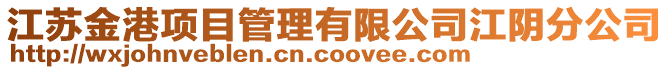 江蘇金港項目管理有限公司江陰分公司