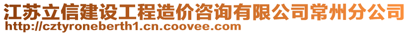 江蘇立信建設工程造價咨詢有限公司常州分公司