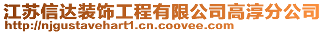 江蘇信達裝飾工程有限公司高淳分公司