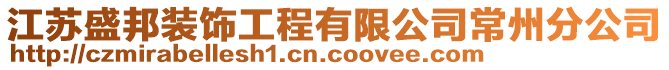 江蘇盛邦裝飾工程有限公司常州分公司