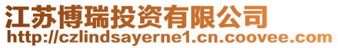 江蘇博瑞投資有限公司