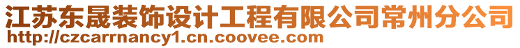 江蘇東晟裝飾設計工程有限公司常州分公司