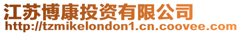 江蘇博康投資有限公司