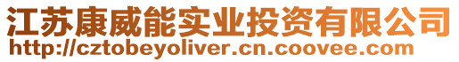 江蘇康威能實(shí)業(yè)投資有限公司