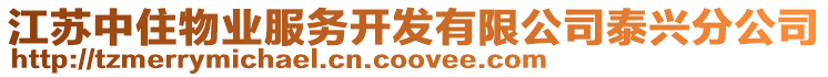 江蘇中住物業服務開發有限公司泰興分公司