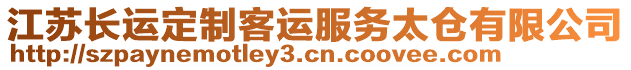 江蘇長(zhǎng)運(yùn)定制客運(yùn)服務(wù)太倉(cāng)有限公司