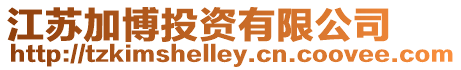 江蘇加博投資有限公司