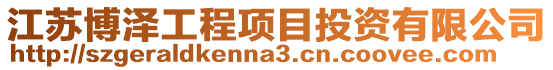 江蘇博澤工程項目投資有限公司