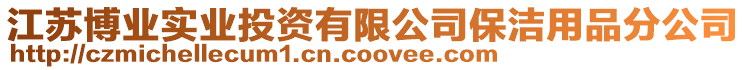 江蘇博業實業投資有限公司保潔用品分公司