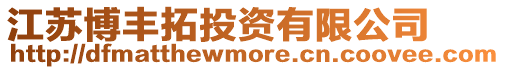 江蘇博豐拓投資有限公司