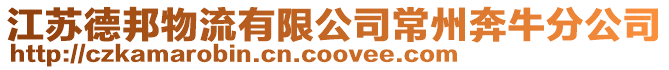 江蘇德邦物流有限公司常州奔牛分公司