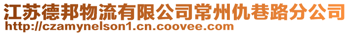 江蘇德邦物流有限公司常州仇巷路分公司