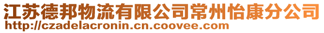 江蘇德邦物流有限公司常州怡康分公司