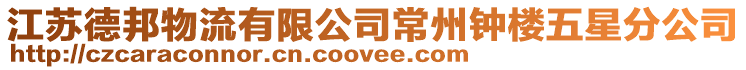 江蘇德邦物流有限公司常州鐘樓五星分公司