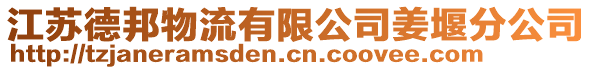 江蘇德邦物流有限公司姜堰分公司