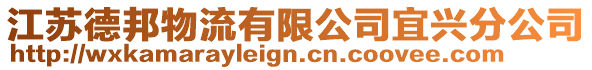 江蘇德邦物流有限公司宜興分公司