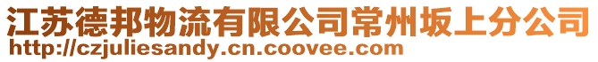 江蘇德邦物流有限公司常州坂上分公司