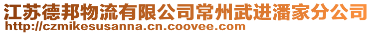 江蘇德邦物流有限公司常州武進潘家分公司